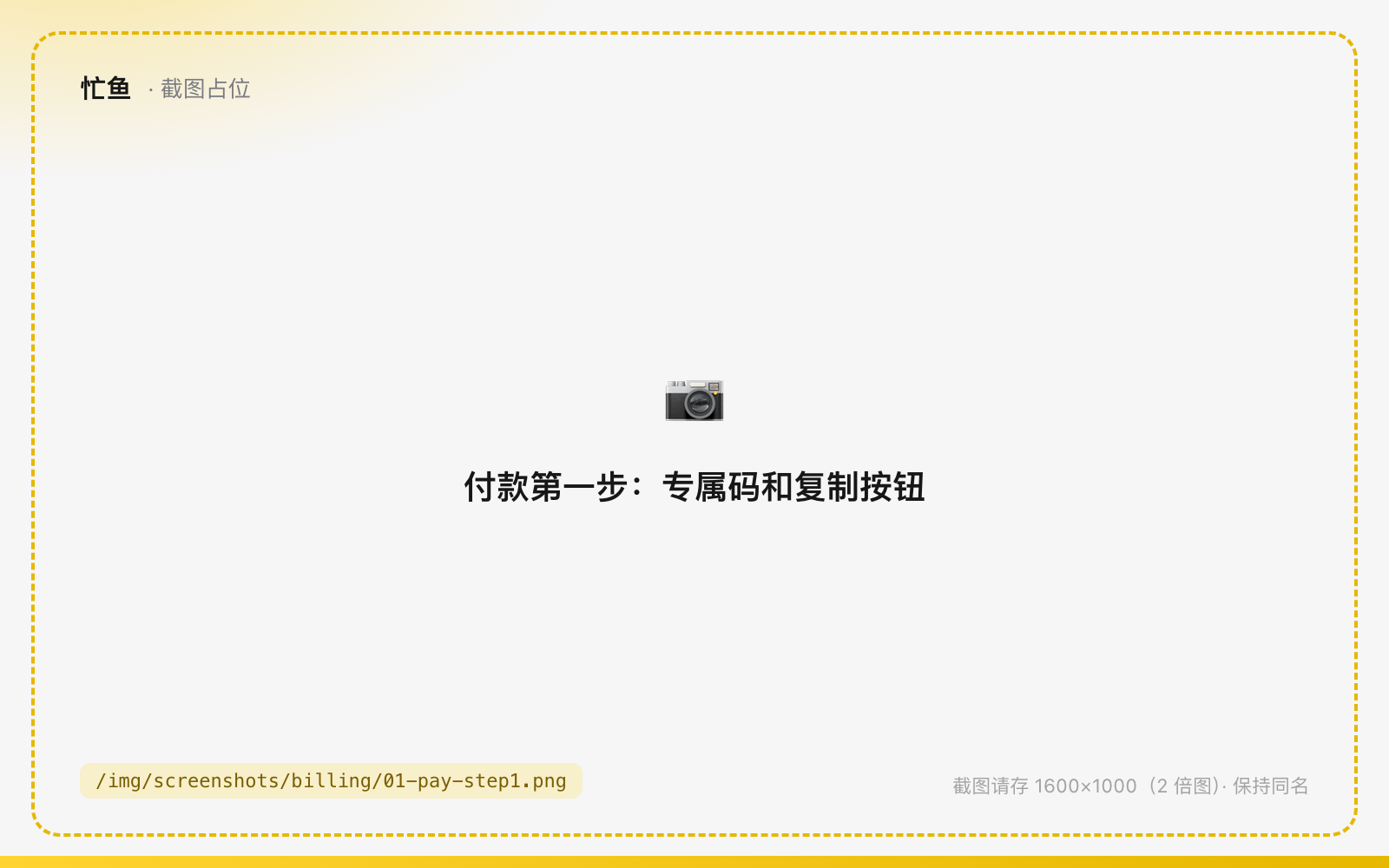 付款第一步：专属码和复制按钮