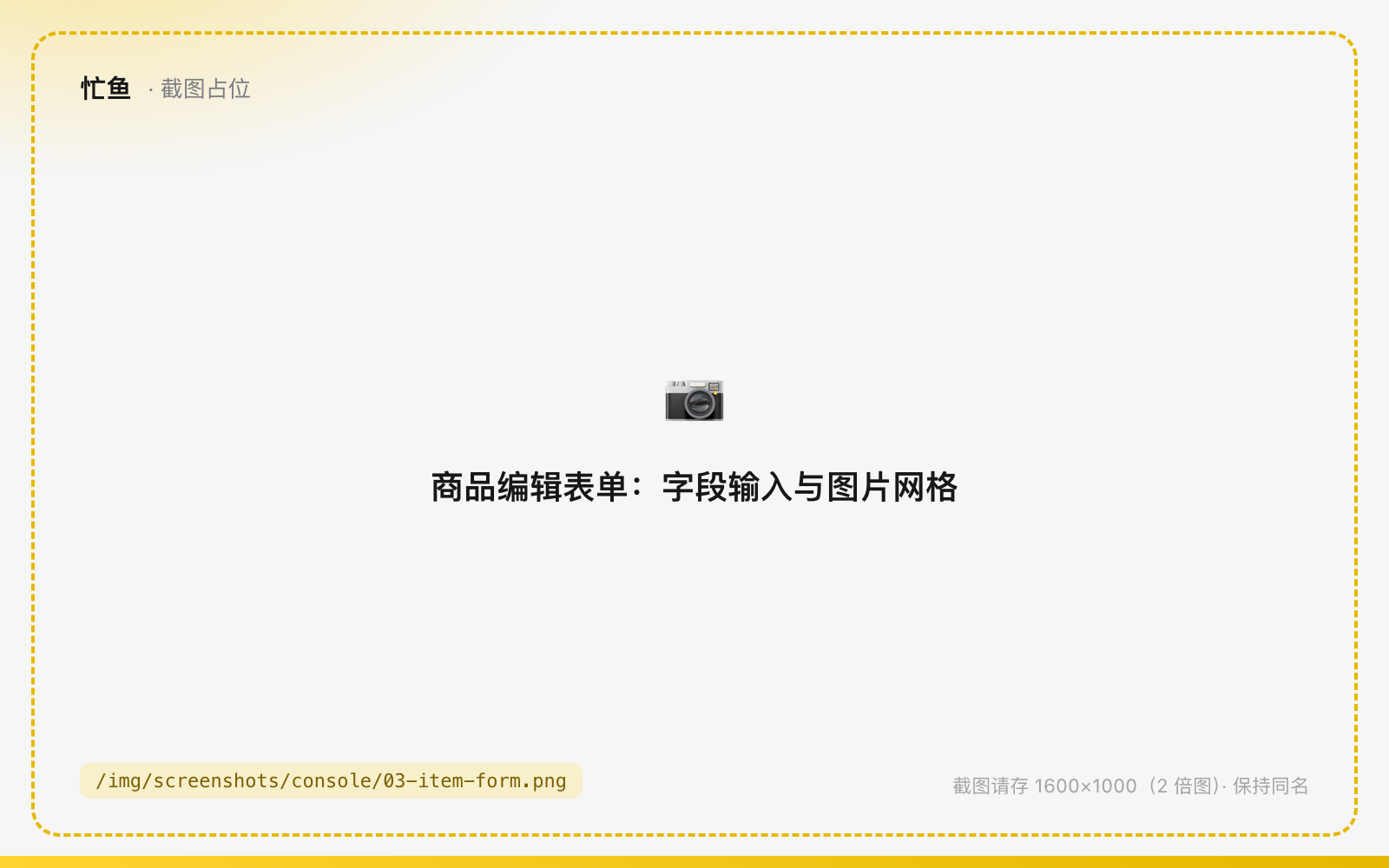商品编辑表单：字段输入与图片网格