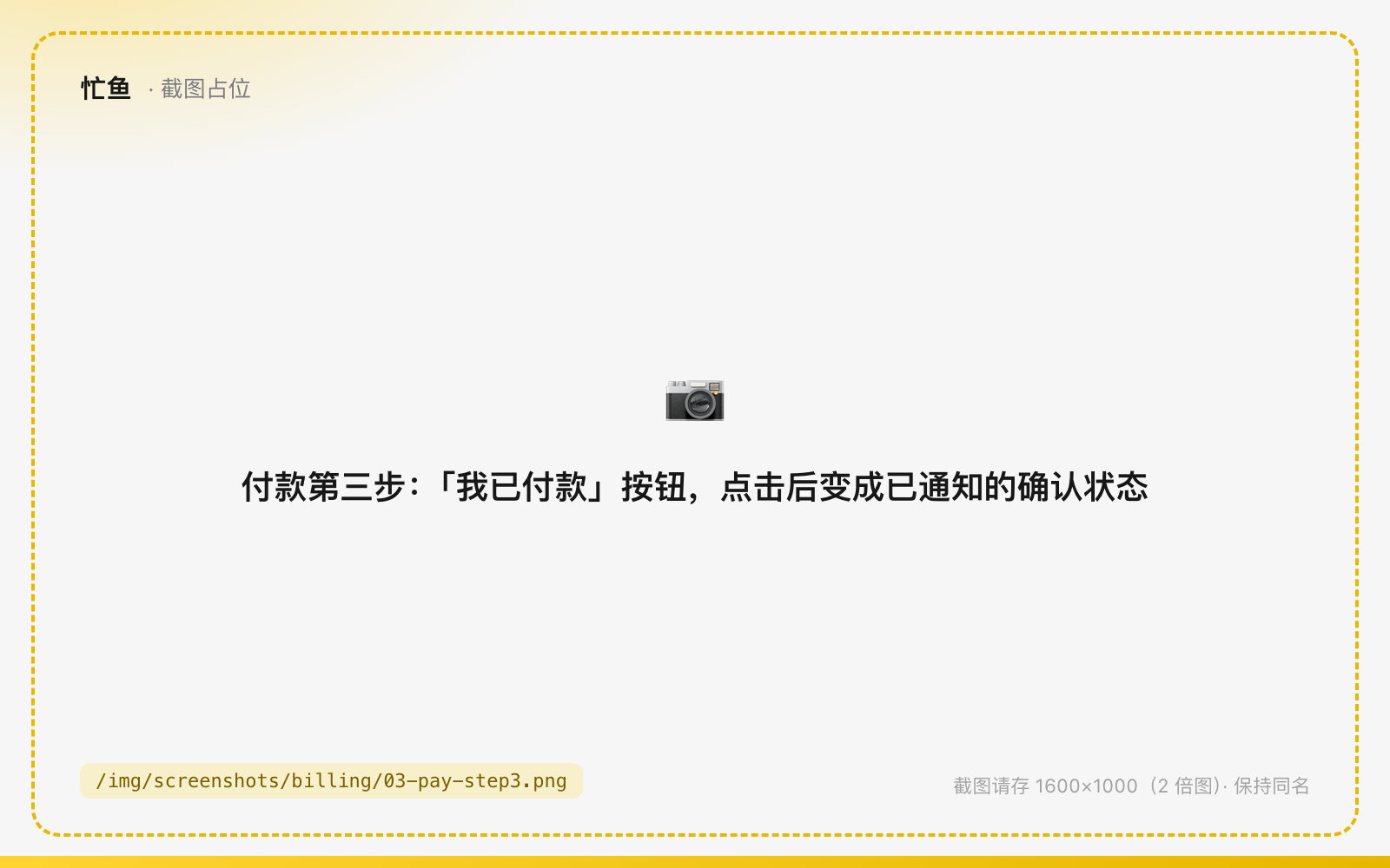 付款第三步：「我已付款」按钮，点击后变成已通知的确认状态