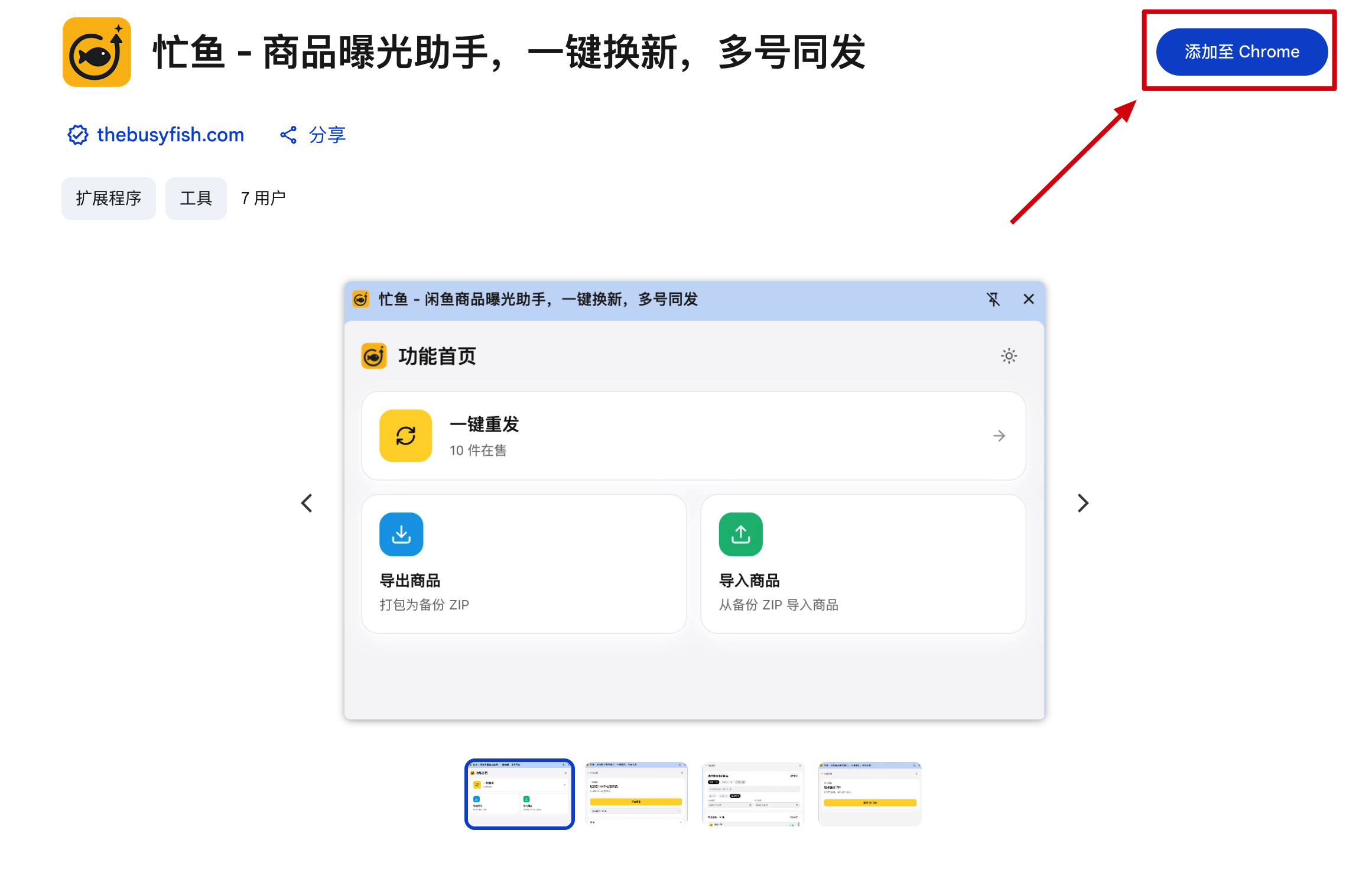 Chrome 应用商店的忙鱼页面，右上角是「添加至 Chrome」按钮