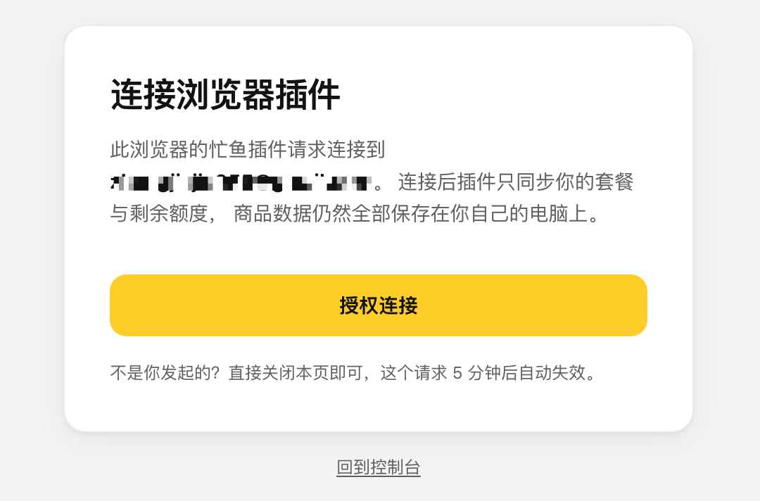 忙鱼网站的授权页：显示邮箱和「授权连接」按钮