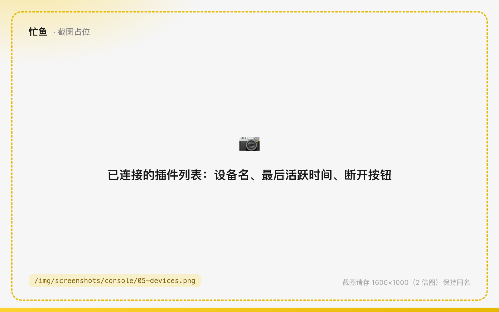 已连接的插件列表：设备名、最后活跃时间、断开按钮