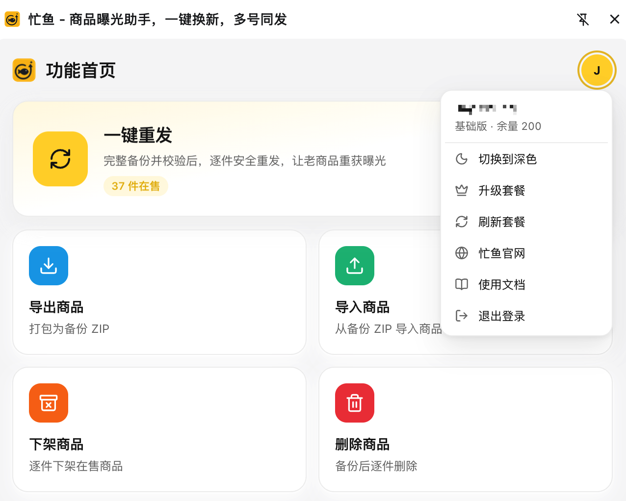 头像菜单展开，显示邮箱、套餐与余量，以及五个菜单项