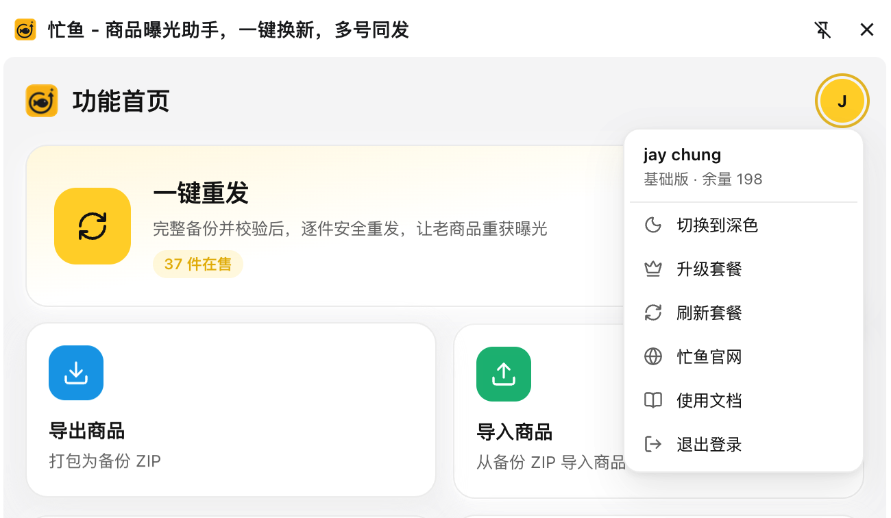 插件头像菜单展开：顶部是邮箱和「免费版 · 余量 N」，下面是切换主题、升级套餐、刷新套餐、忙鱼官网、退出登录