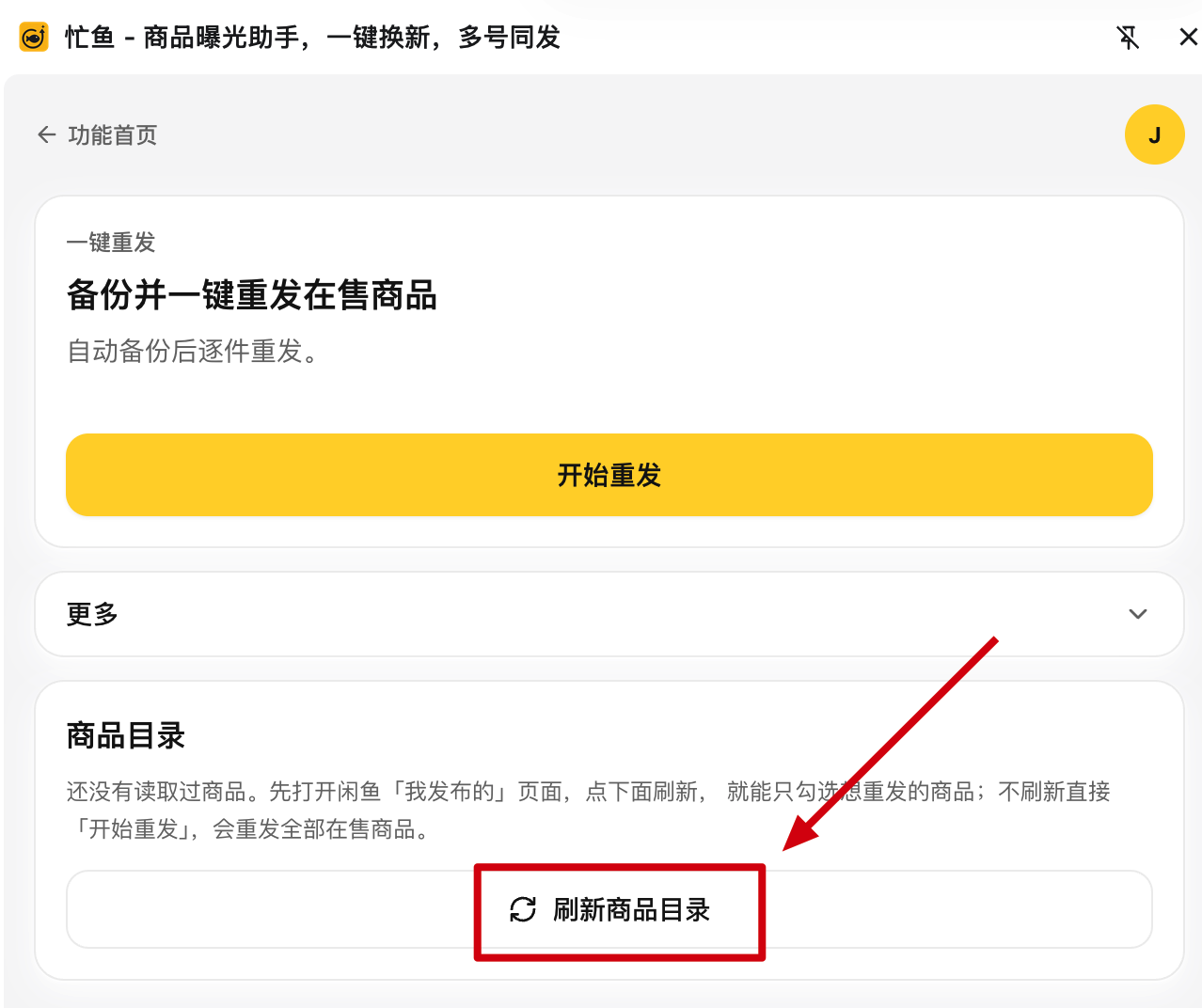 商品目录引导卡：说明还没有读取过商品，下面是「刷新商品目录」按钮