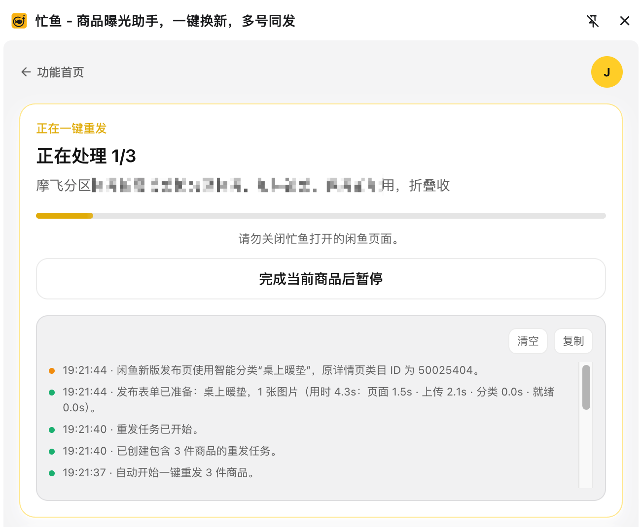 重发进行中：进度条、当前商品、「完成当前商品后暂停」按钮