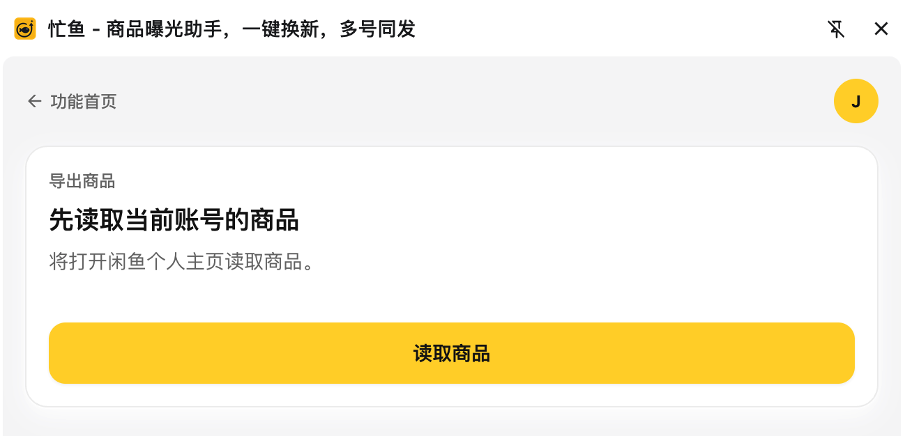 导出页初始态：「先读取当前账号的商品」和「读取商品」按钮