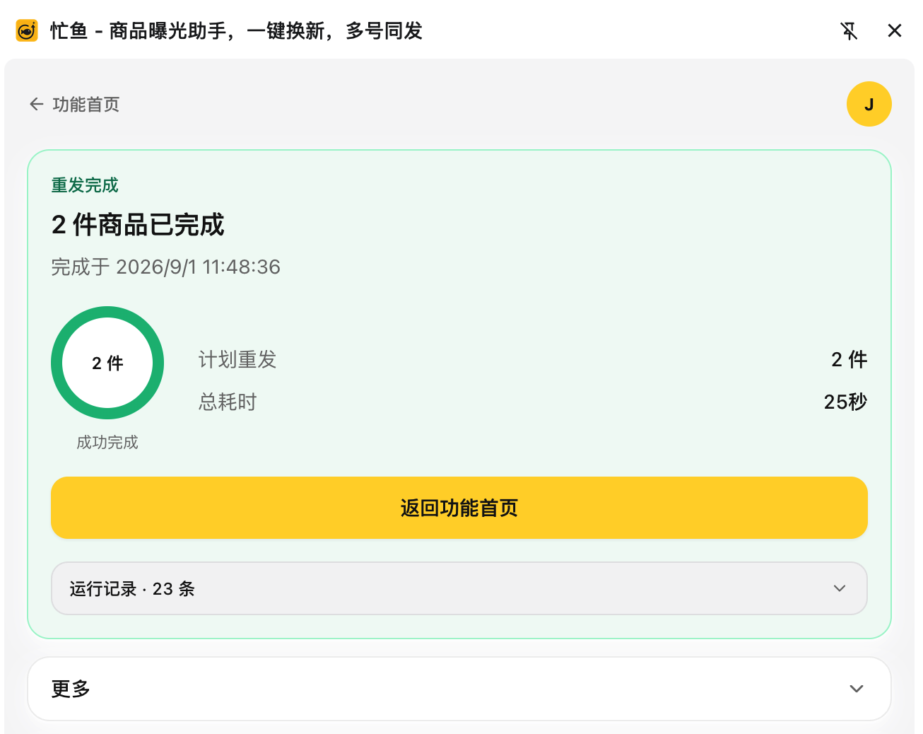 重发完成卡：成功件数、计划件数、已跳过、总耗时