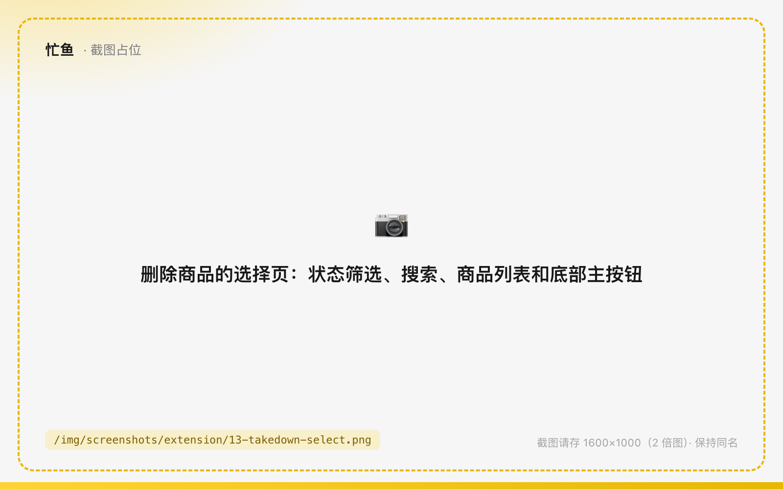 删除商品的选择页：状态筛选、搜索、商品列表和底部主按钮