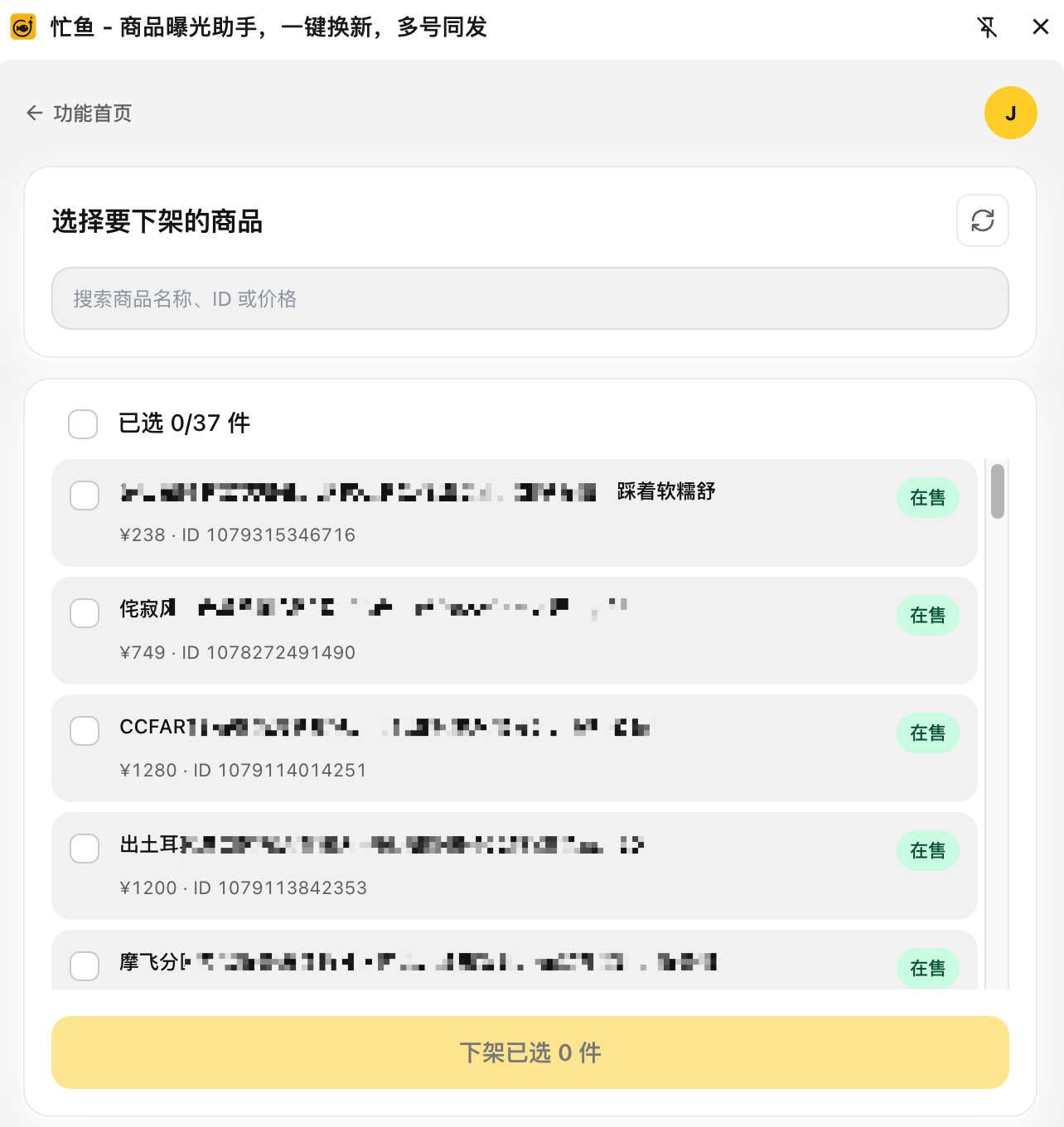 删除商品的选择页：状态筛选、搜索、商品列表和底部主按钮