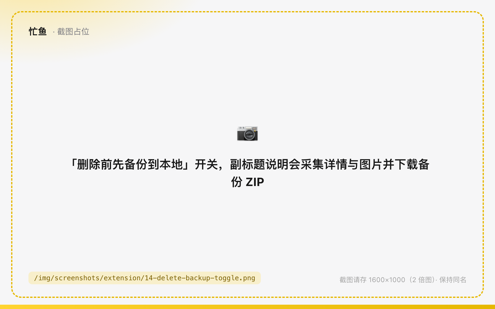 「删除前先备份到本地」开关，副标题说明会采集详情与图片并下载备份 ZIP