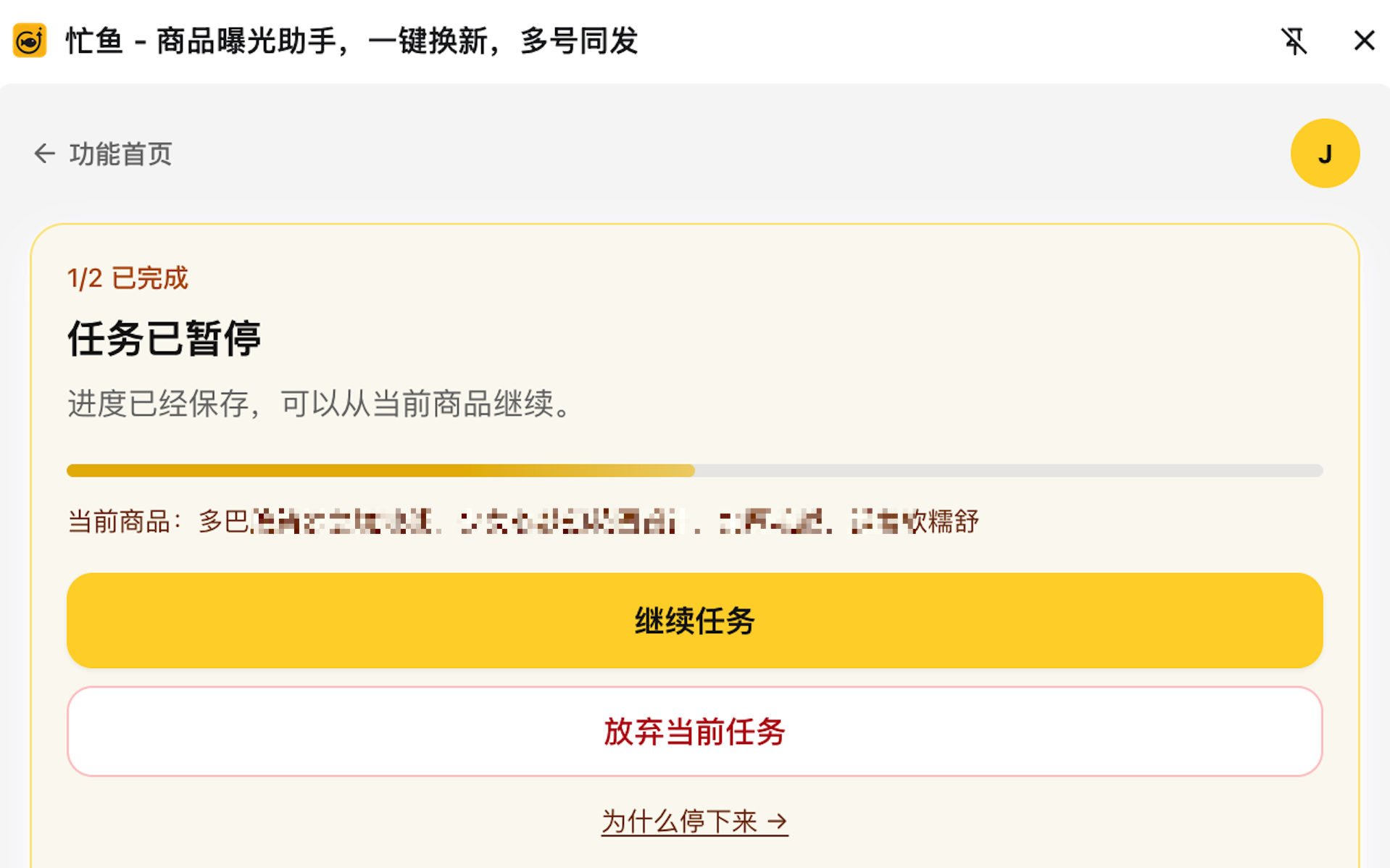 停下来的任务卡:标题、原因说明、当前商品、三个按钮