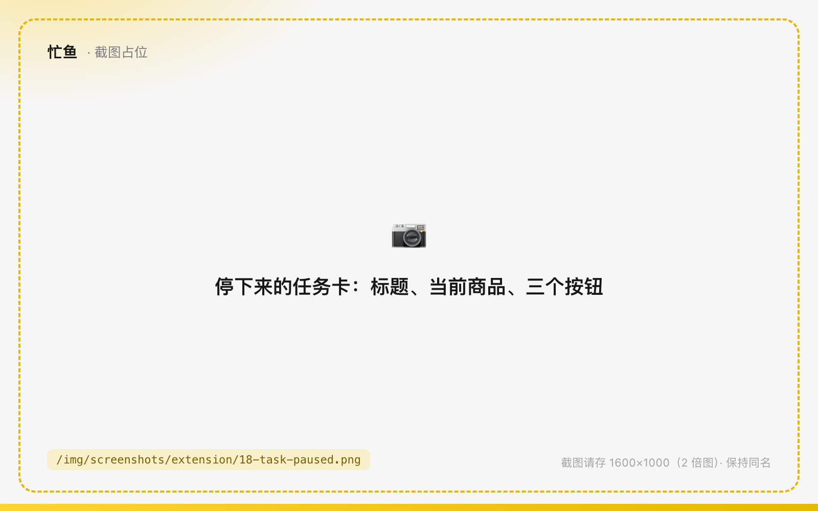 停下来的任务卡：标题、原因说明、当前商品、三个按钮
