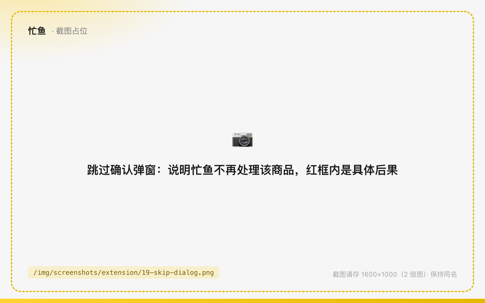 跳过确认弹窗：说明忙鱼不再处理该商品，红框内是具体后果