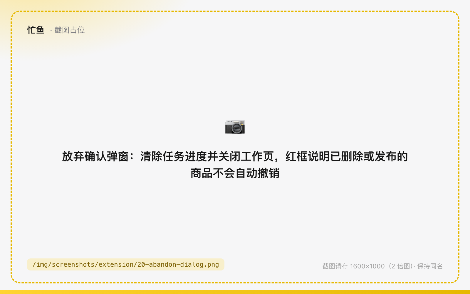放弃确认弹窗：清除任务进度并关闭工作页，红框说明已删除或发布的商品不会自动撤销