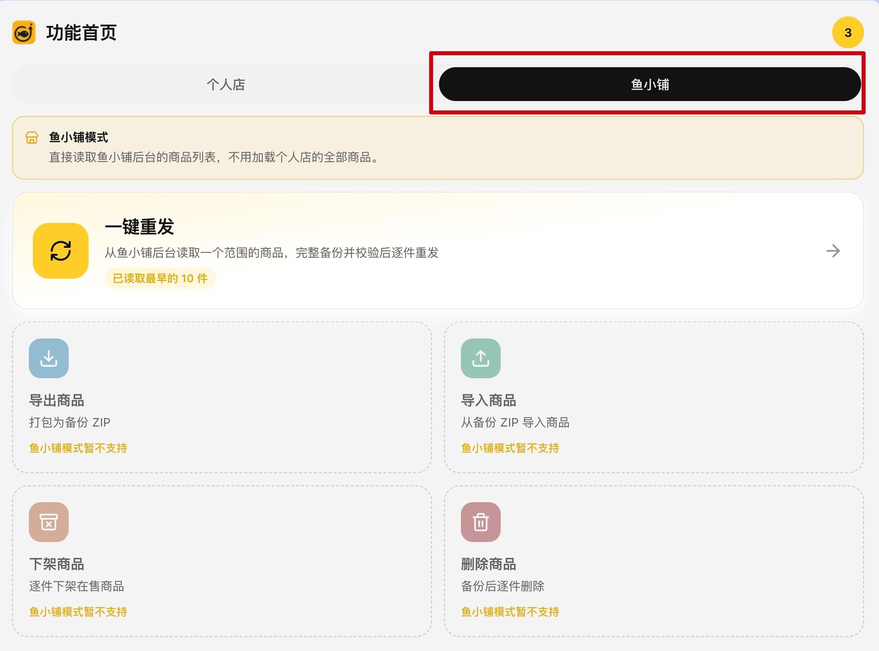 功能首页顶部的「个人店 | 鱼小铺」开关，选中鱼小铺后多出一条黄色说明