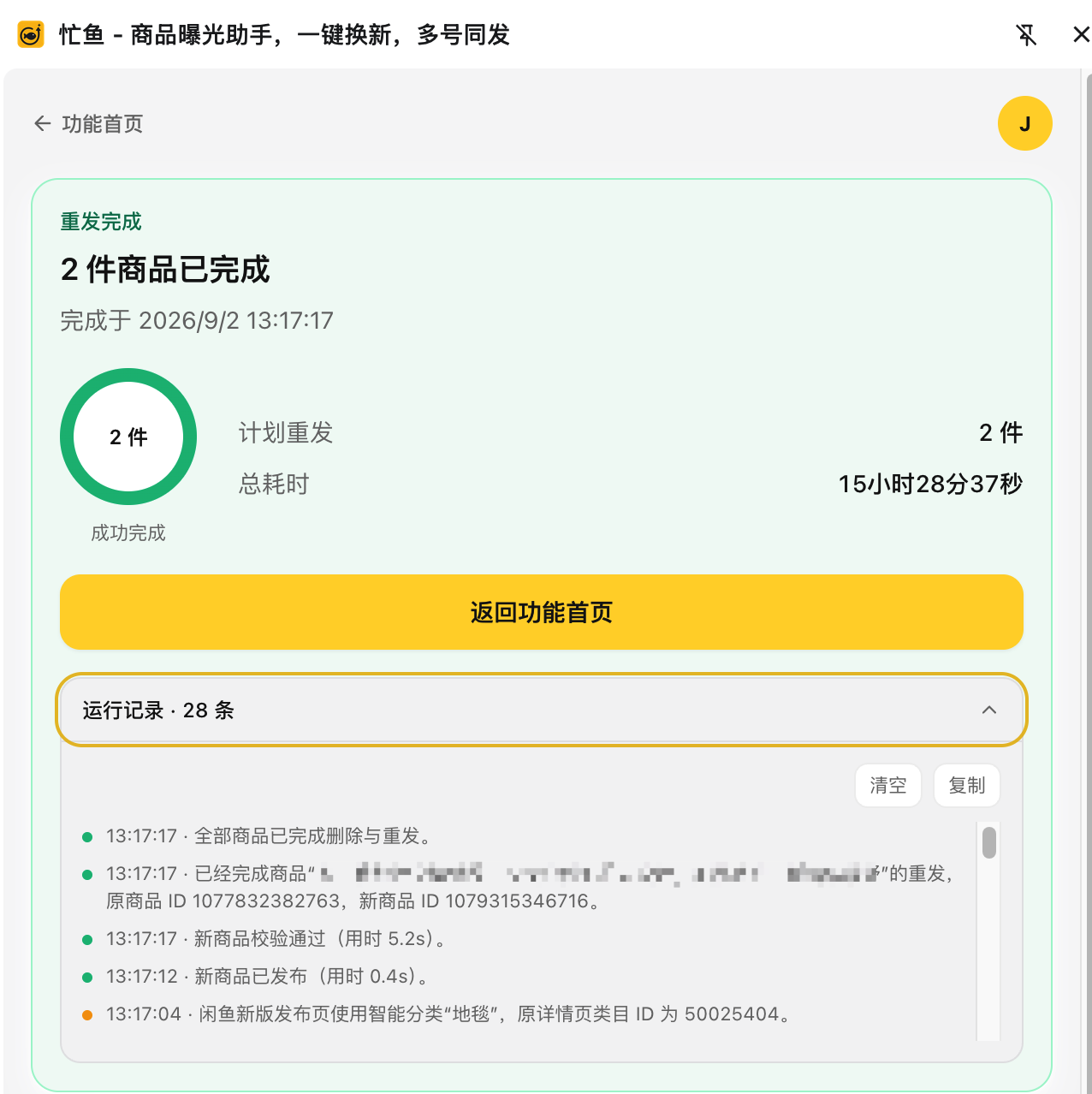 运行记录展开：带时间戳的日志行，右上角是复制和清空按钮