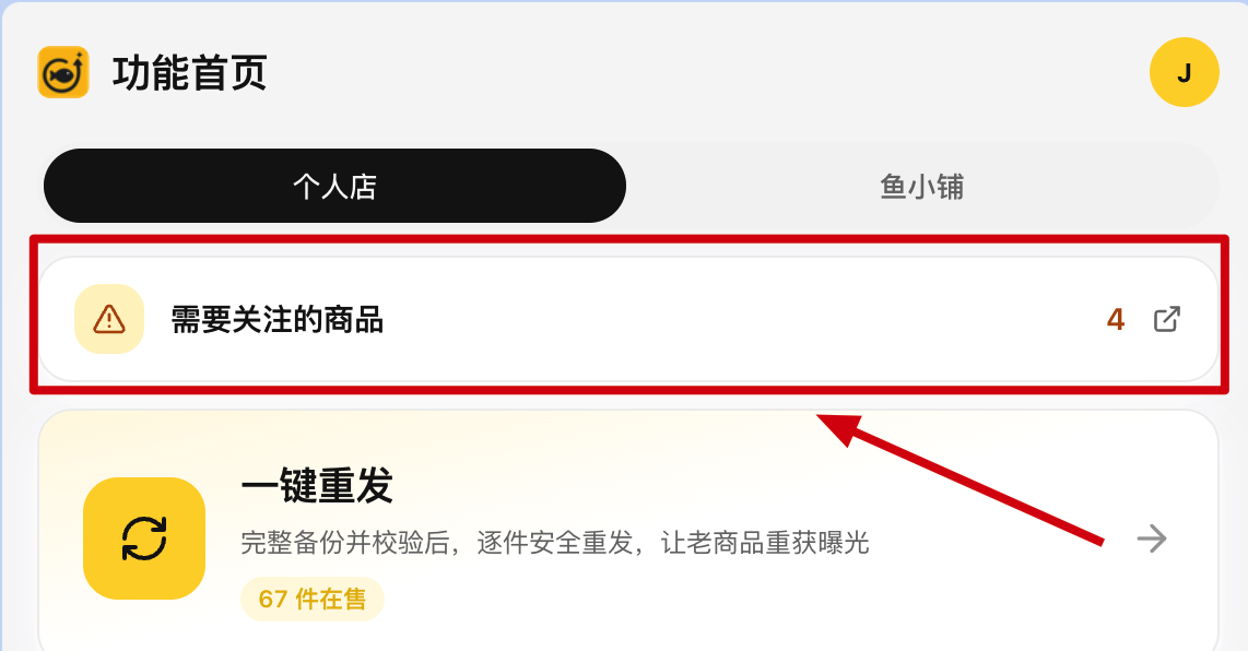 需要关注的商品入口